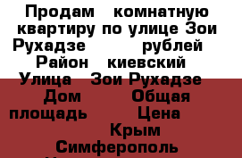 Продам 1 комнатную квартиру по улице Зои Рухадзе 2300000 рублей. › Район ­ киевский › Улица ­ Зои Рухадзе › Дом ­ 60 › Общая площадь ­ 37 › Цена ­ 2 990 000 - Крым, Симферополь Недвижимость » Квартиры продажа   